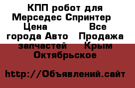 КПП робот для Мерседес Спринтер › Цена ­ 40 000 - Все города Авто » Продажа запчастей   . Крым,Октябрьское